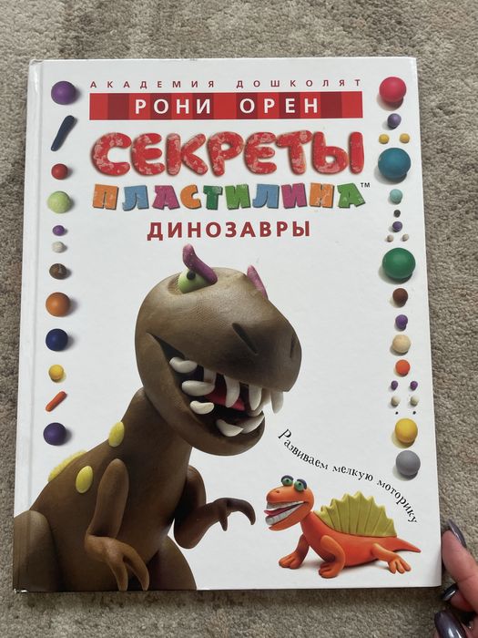«Секрети пластиліну. Динозаври» Роні Орена
