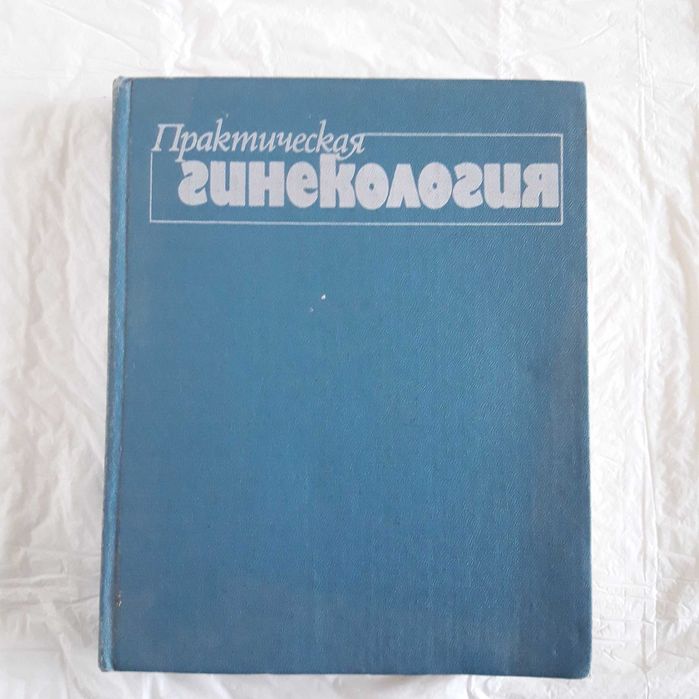 Л.В. Тимошенко. Практическая гинекология