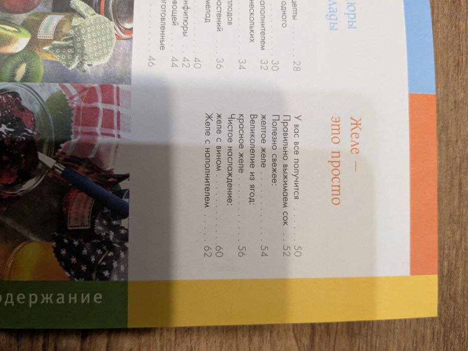 Г.Лехари Желе и конфитюры