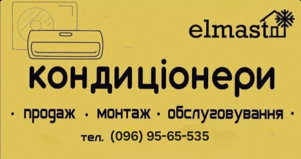 Кондиціонери, кондиціонер, продаж, монтаж, обслуговування