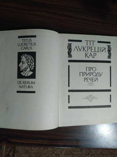 История Философия Классика Тіт Лукрецій Кар