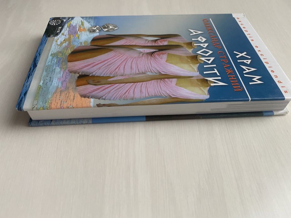 Храм Афродіти. Олександр Стражній