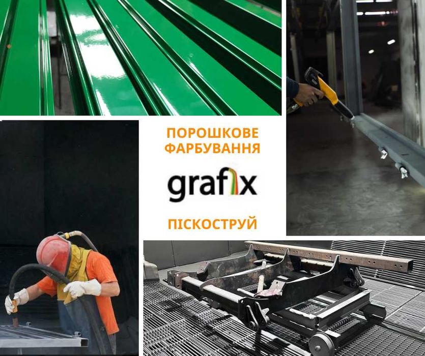 Порошковая покраска Фарбування по RAL Очистка металу Піскоструй