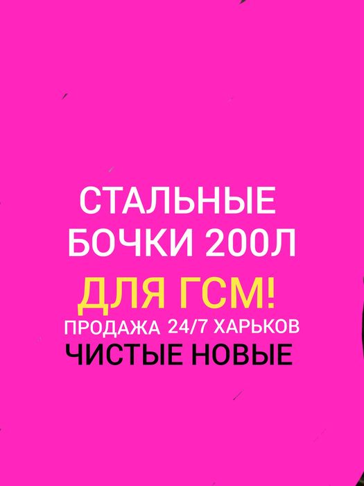 Бочки 200л бензин,дизель.