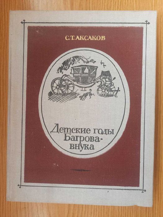С.Т. Аксаков. Детские годы Багрова внука