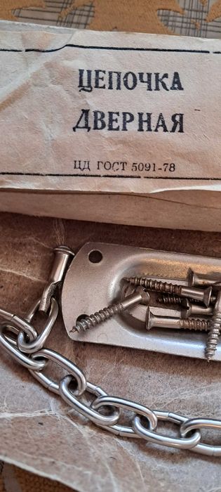 Цепочка Дверная Новая сделано в СССР Винтаж