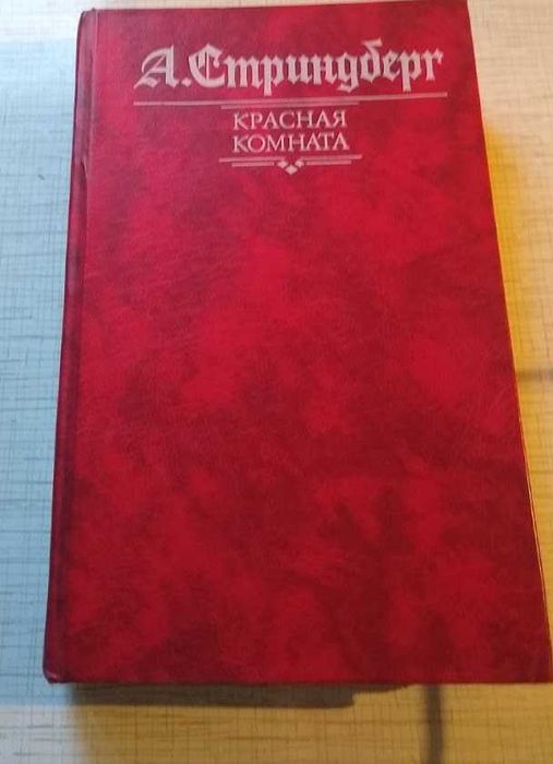 А. Стриндберг. Красная комната. Слово безумца в свою защиту. Одинокий