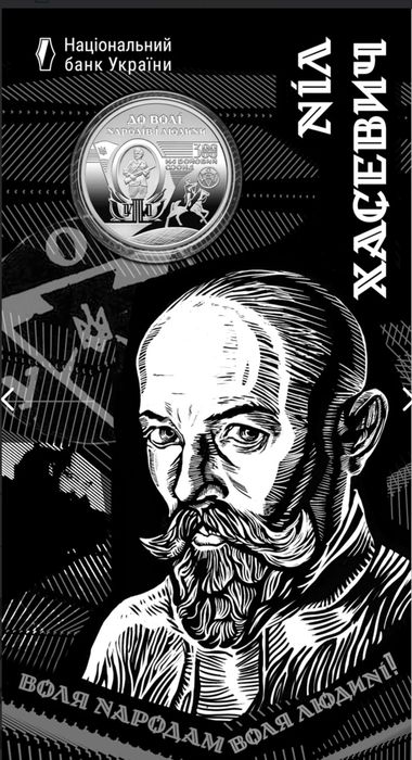 Обмін монету "120 років від дня народження Ніла Хасевича"