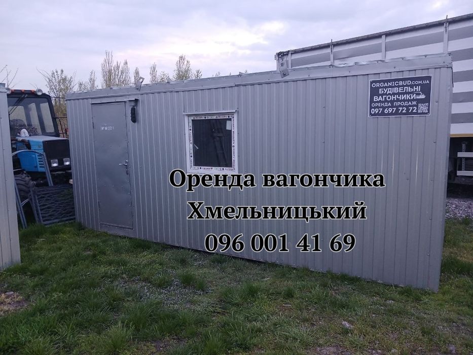 В НАЯВНОСТІ ‼️Оренда вагончика Хмельницький | битовка в оренду Хмельницкий | оренда побутівки Хмельницький