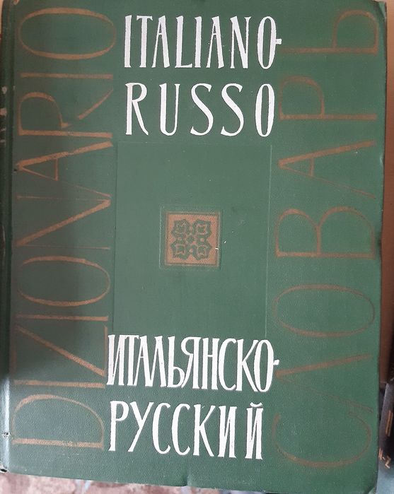 Продам или обмен словники