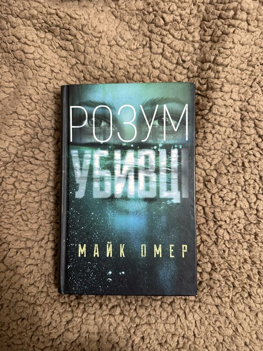 Розум убивці Майк Омер