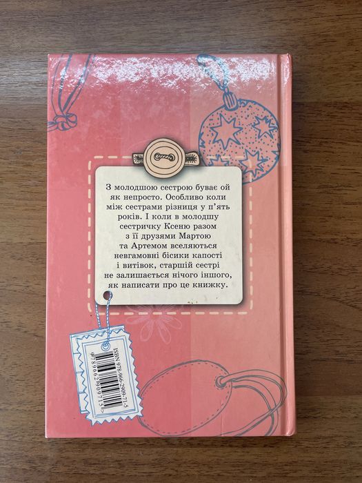 Книга «Сестричка»