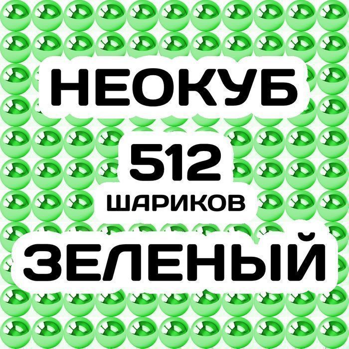 Неокуб Зелёный 512 шариков(8х8х8 шариков в ряду)конструктор головолрмк