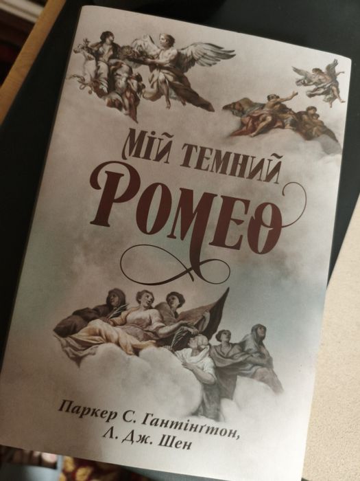 Мій темний Ромео. Л.Дж.Шен