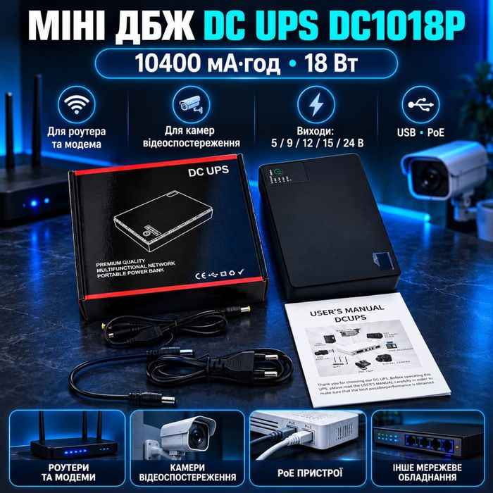 Міні ДБЖ DC UPS DC1018P — 10400 мА·год