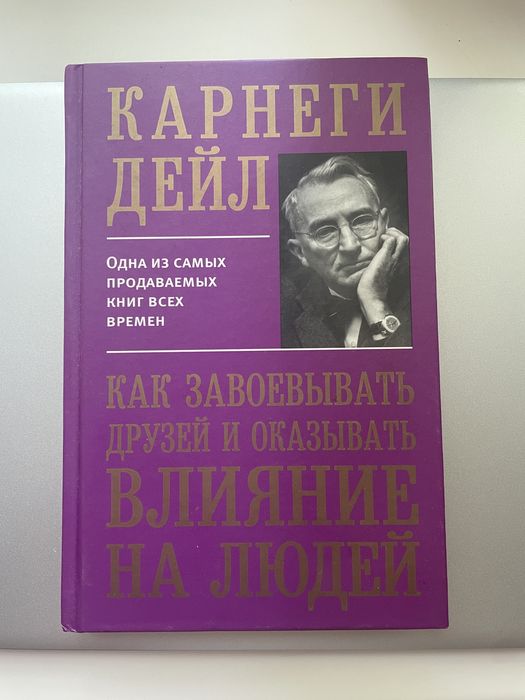 Книга  «Как завоевывать друзей и оказывать влияние на людей»