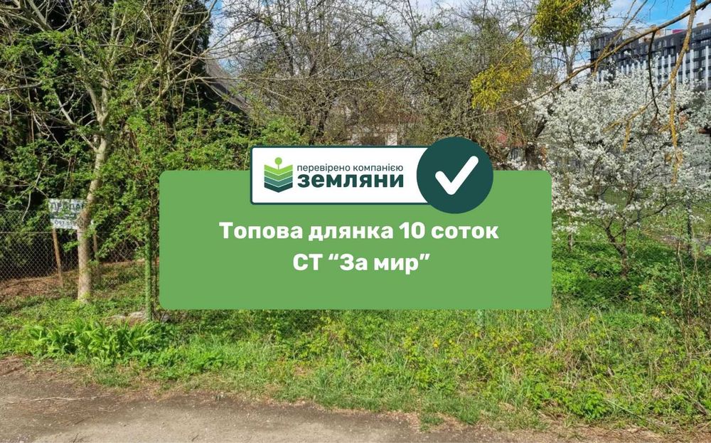 Продається топова ділянка 10 сот СТ "За Мир" біля ЖК "Manhattan" (5)