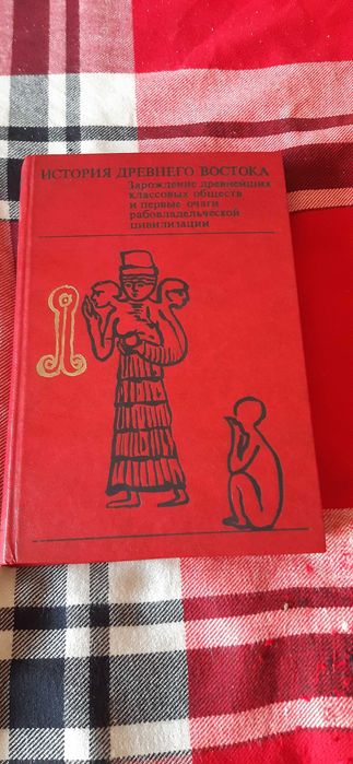История Древнего Востока.Месопотамия.