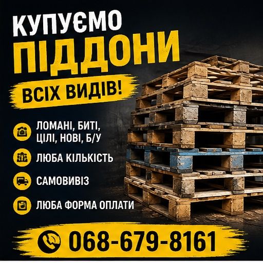 Піддони купуємо поддони  дорого