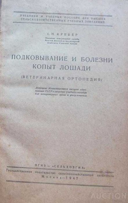 Подковывание и болезни копыт лошади  1947г. 219с. илл.  С.Н. Кревер