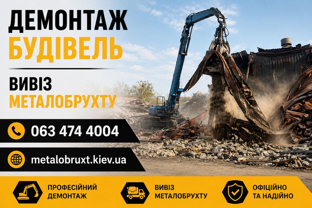 Демонтаж. Снос. Будівель, складів. Екскаватор. Гідроножниці. Прийом металобрухту. Оренда спецтехніки. Самосвал. Вивіз сміття. Металлолом