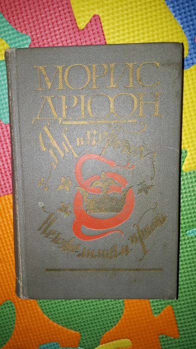 М. Дрюон. Яд и корона; Негоже лилиям прясть