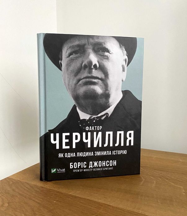 Фактор Черчилля (Боріс Джонсон)