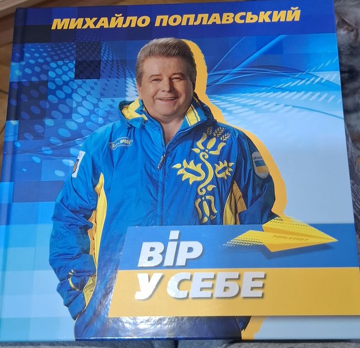 Книга Михайло Поплавський «Вір у себе»