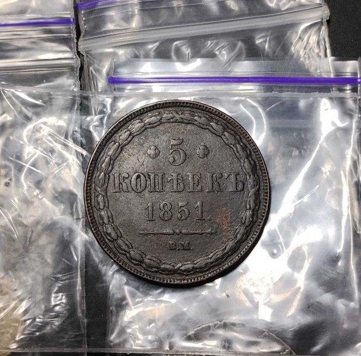 Монета 5 коп. 1851 года
