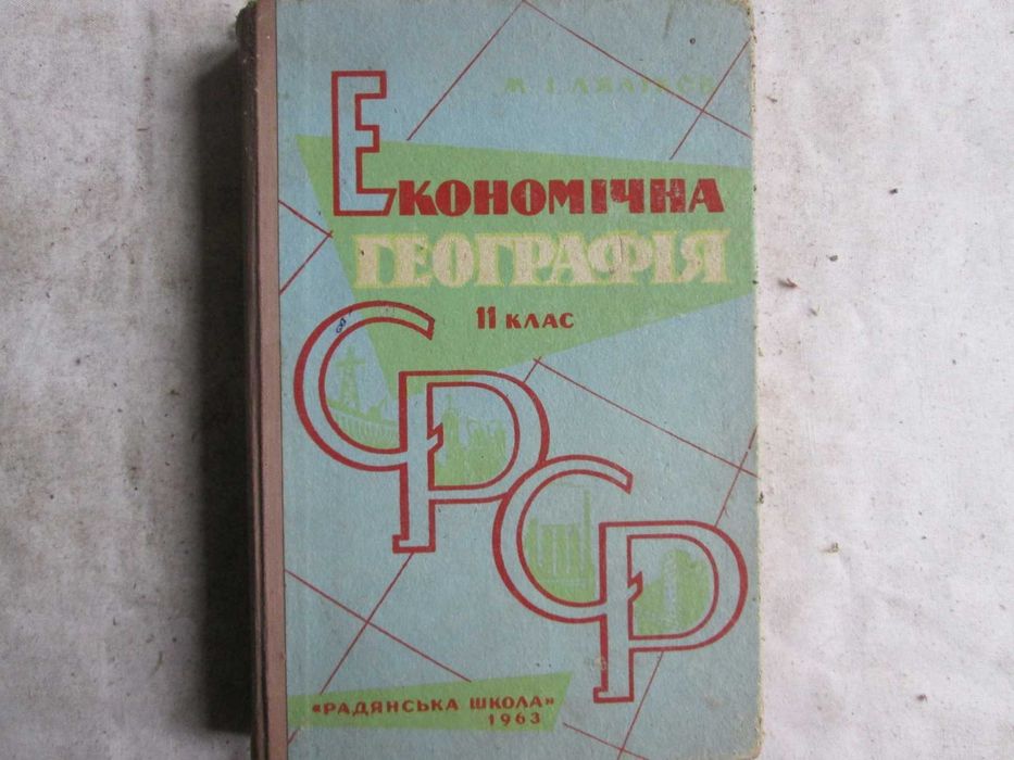 Ляліков М. І. Економічна географія СРСР для 11 кл. 1963 р.