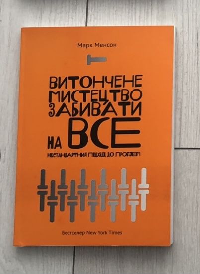 Марк Менсон «Витончене мистецтво забивати на все»
