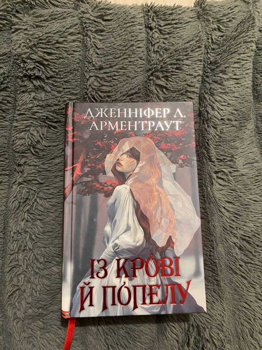 Кров і попіл. Із крові й попелу (подарункове видання)