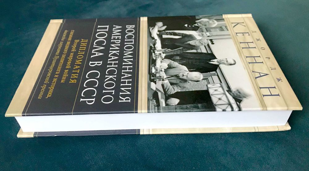 Джордж Кеннан. Воспоминания американского посла в СССР