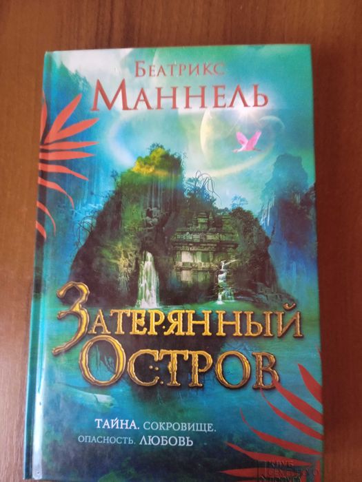 Б. Маннель. Загубленный остров
