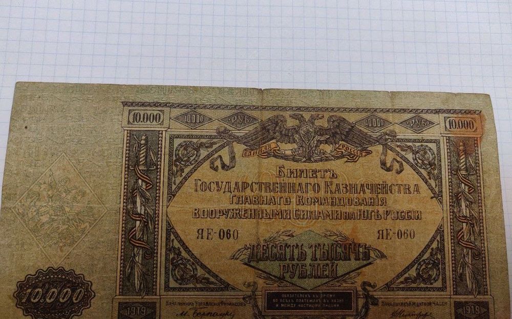 10000 рублей 1919 г.