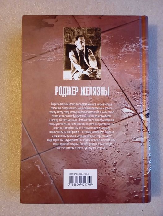 Роджер Желязны . Покойся с миром