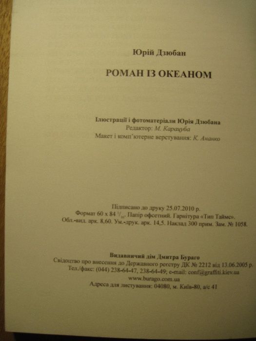 Художник Юрий Дзюбан. Роман с Океаном (сучасна українська проза)