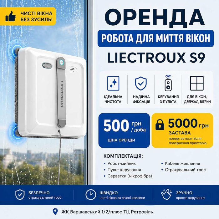 Оренда робота для миття вікон Liectroux S9 | Чисті вікна без зусиль | Варшавський Ретровіль