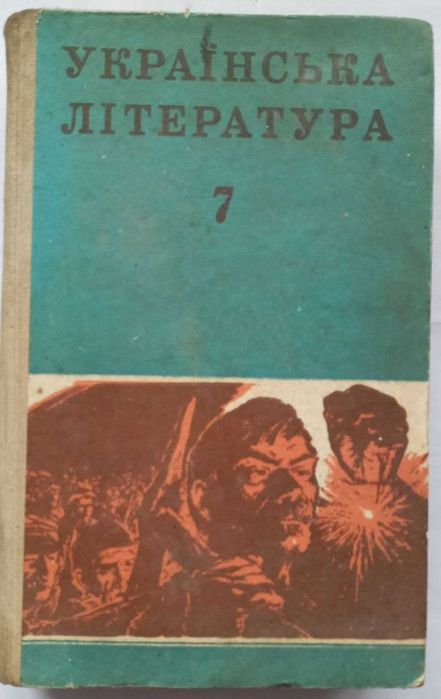 Українська література, 7 клас 1975 р.в.