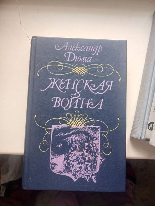 А. Дюма. Женская война