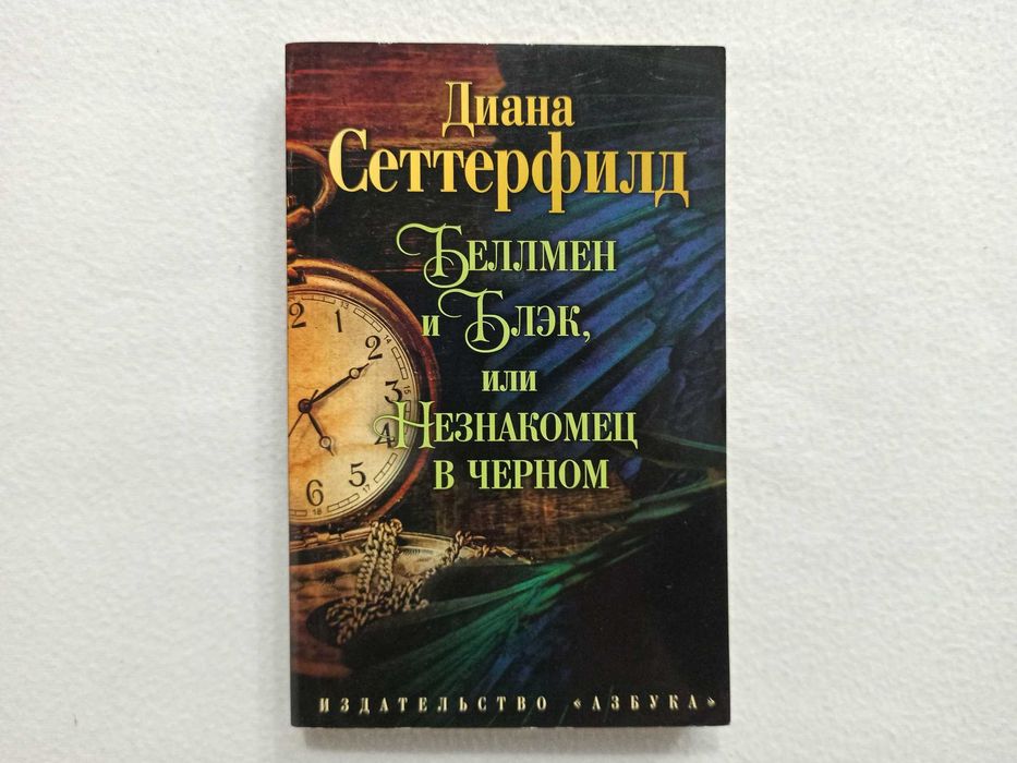«БЕЛЛМЕН И БЛЭК, ИЛИ НЕЗНАКОМЕЦ В ЧЕРНОМ» - Диана Сеттерфилд. «Азбука»