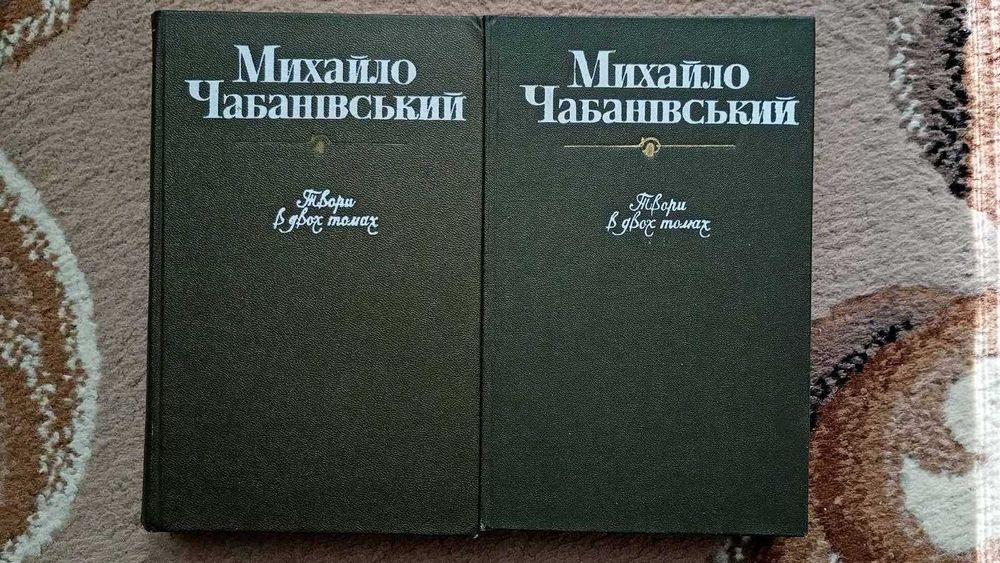 М. Чабанівський. Твори в 2 томах