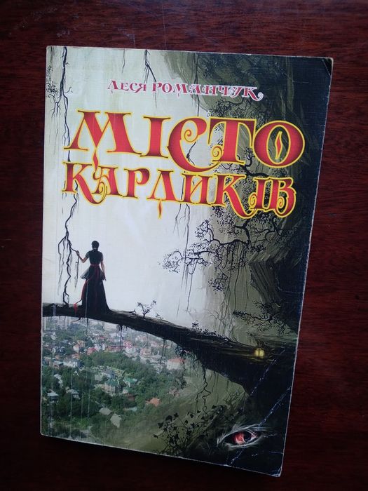 Л. Романчук. Город карликов