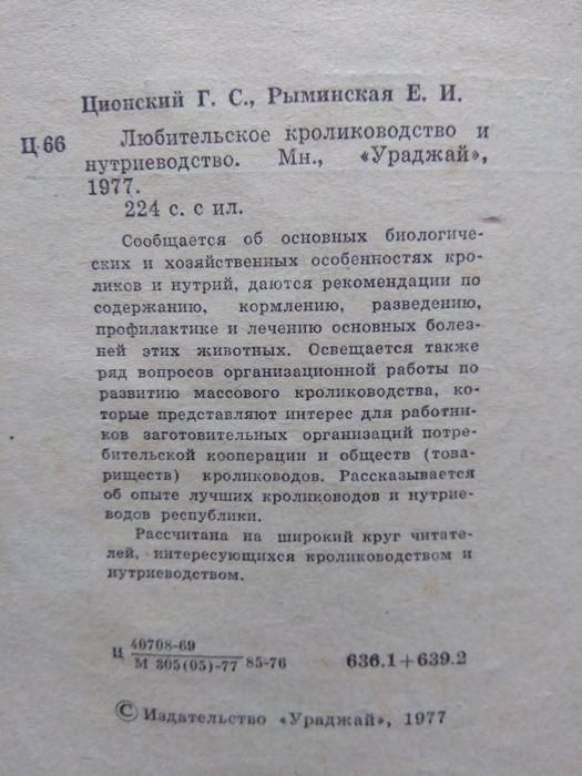 Книга Ционский, Рыбинская "Любительское кролиководство и нутриеводство