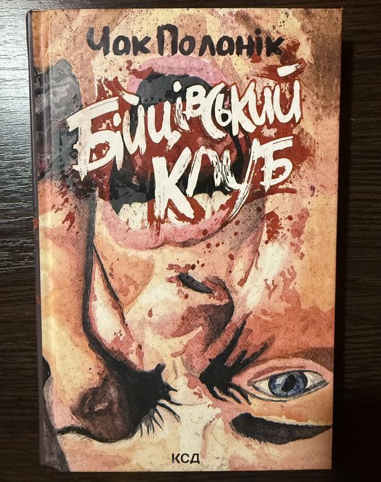 Бійцівський клуб, Чак Поланік (видання КСД)