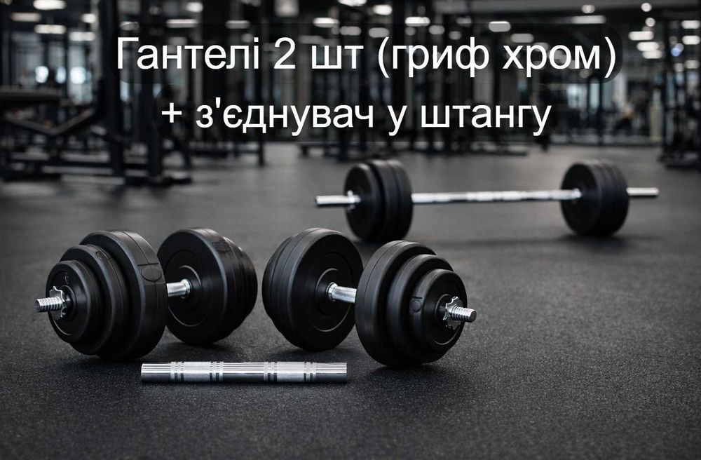 Гантелі 2 шт від 10 до 28 кг + перехідник для штанги Гриф сталь хром