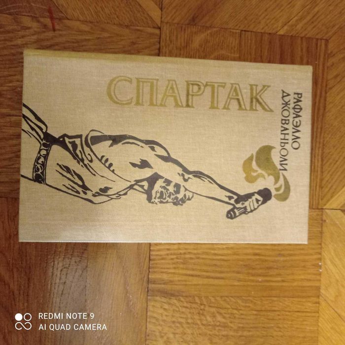 Спартак Рафаэлло Джованьоли