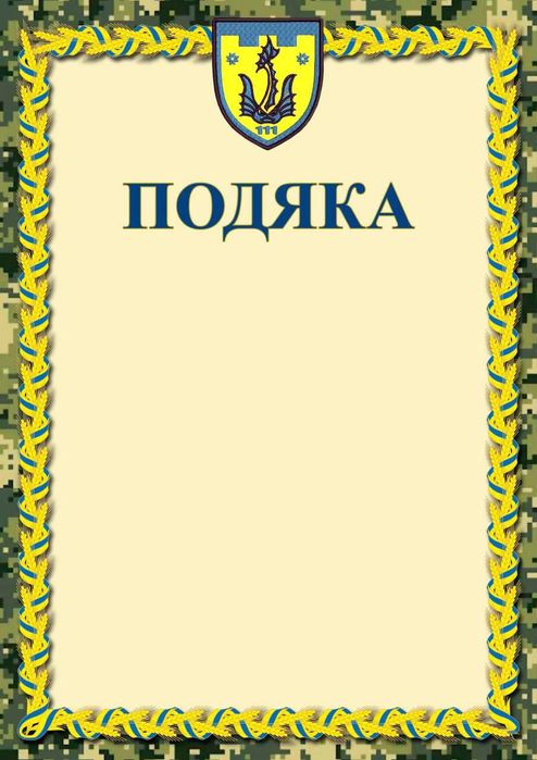 Подяки, грамоти, сертифікати