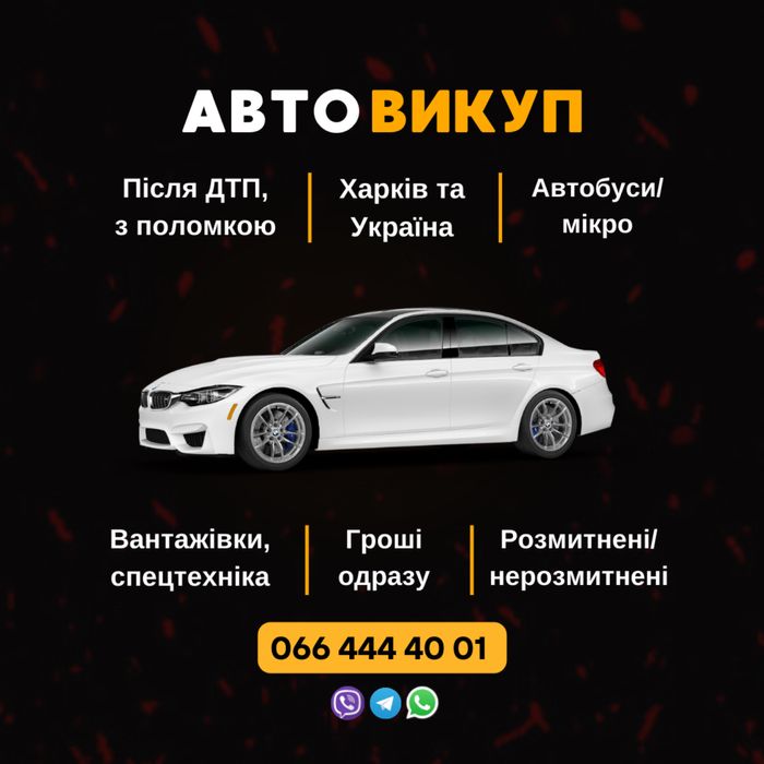 Куплю автомобиль! Любых марок и в любом состоянии!