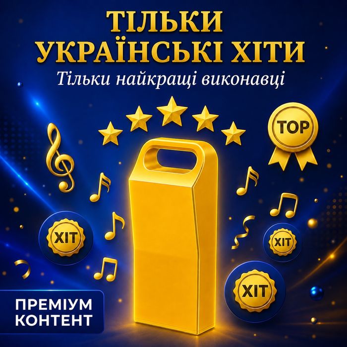 Usb flash Флешка з піснями